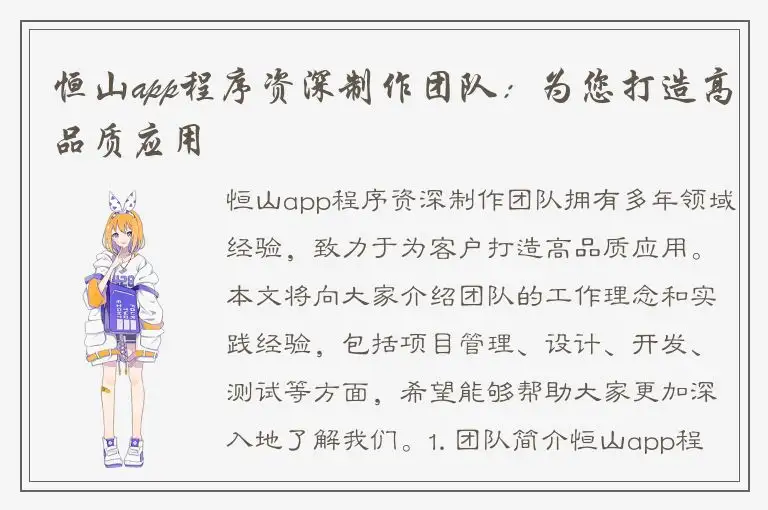 恒山app程序资深制作团队：为您打造高品质应用