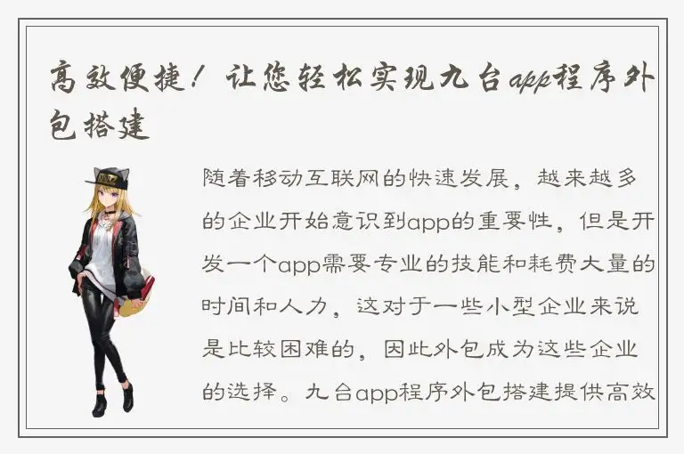 高效便捷！让您轻松实现九台app程序外包搭建