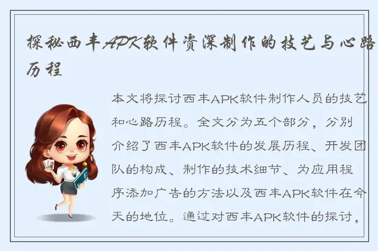 探秘西丰APK软件资深制作的技艺与心路历程