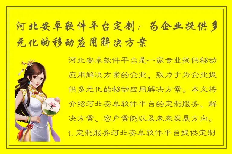 河北安卓软件平台定制：为企业提供多元化的移动应用解决方案