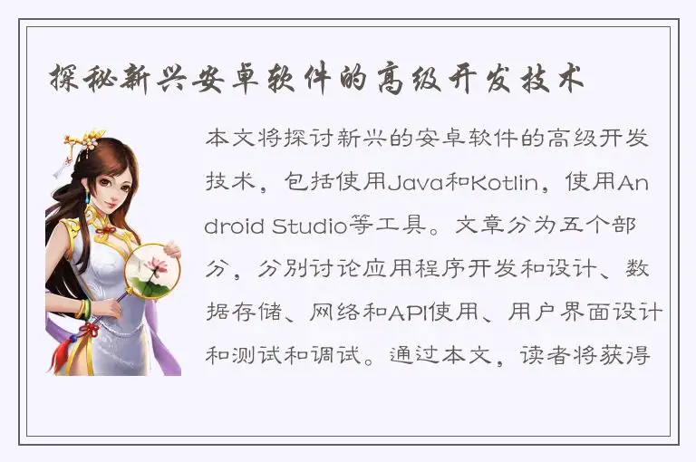 探秘新兴安卓软件的高级开发技术