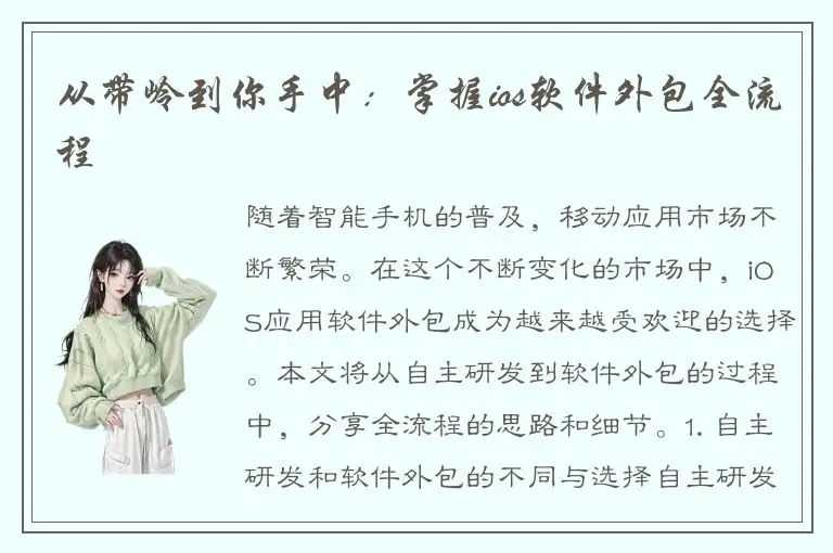 从带岭到你手中：掌握ios软件外包全流程