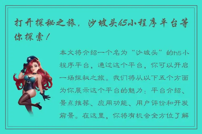 打开探秘之旅，沙坡头h5小程序平台等你探索！