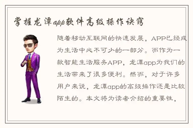 掌握龙潭app软件高级操作诀窍