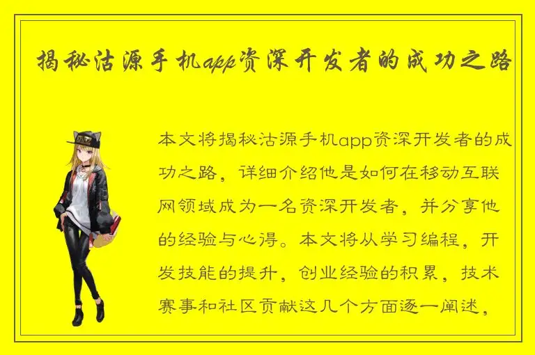 揭秘沽源手机app资深开发者的成功之路