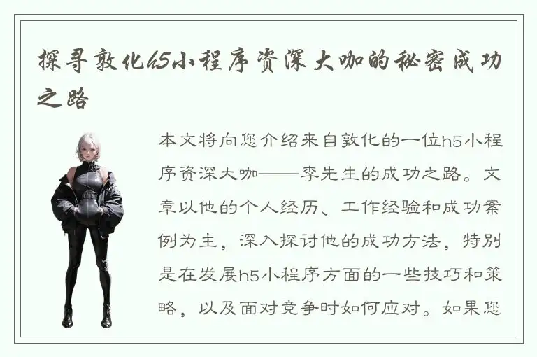 探寻敦化h5小程序资深大咖的秘密成功之路