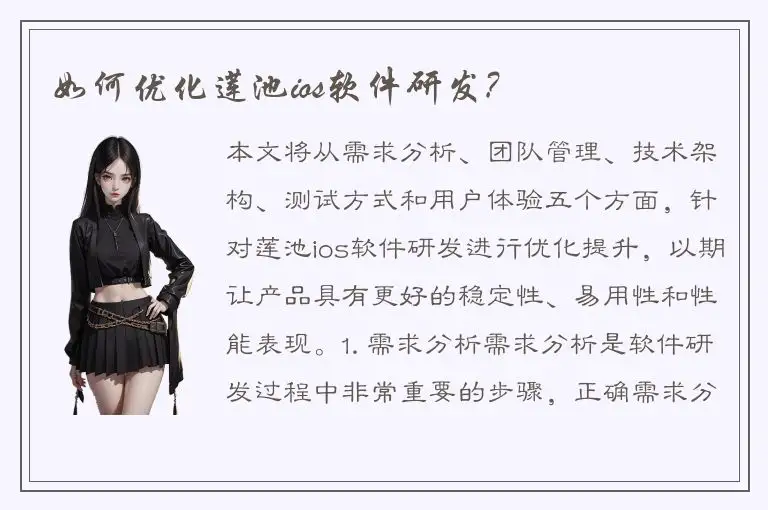 如何优化莲池ios软件研发?
