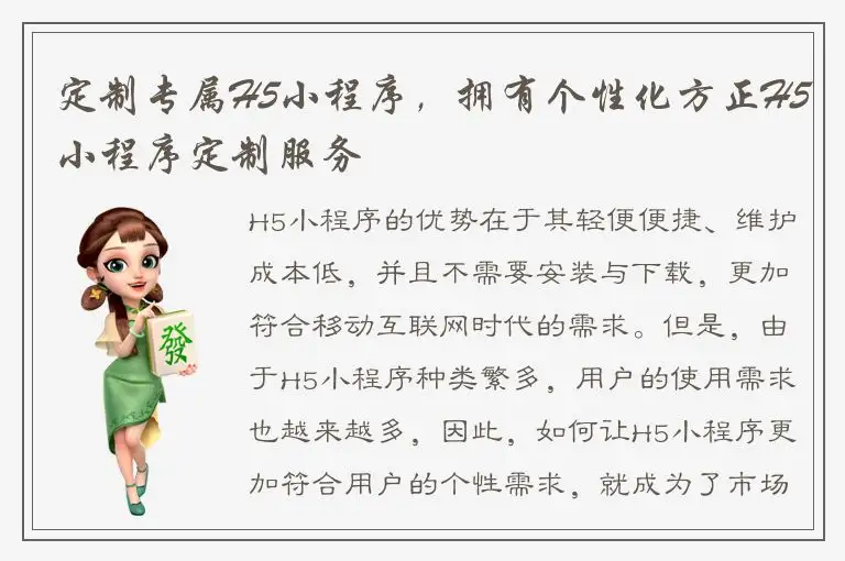 定制专属H5小程序，拥有个性化方正H5小程序定制服务