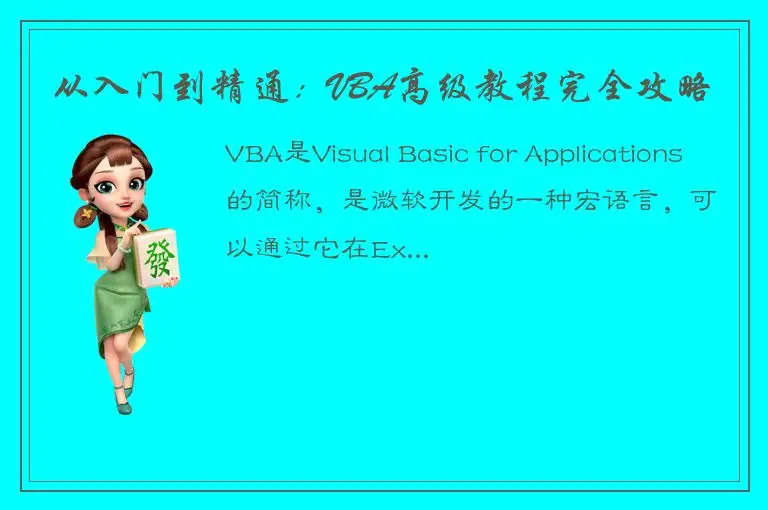 从入门到精通：VBA高级教程完全攻略