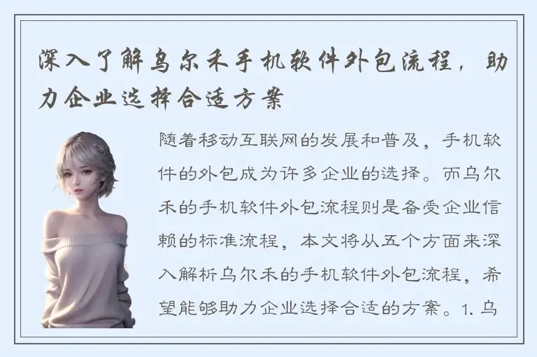 深入了解乌尔禾手机软件外包流程，助力企业选择合适方案