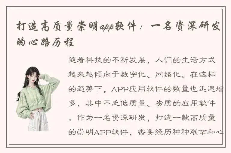 打造高质量崇明app软件：一名资深研发的心路历程