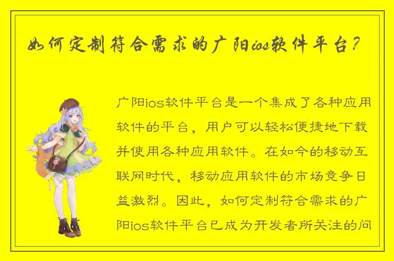 如何定制符合需求的广阳ios软件平台？