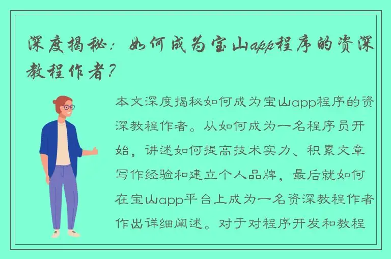 深度揭秘：如何成为宝山app程序的资深教程作者？