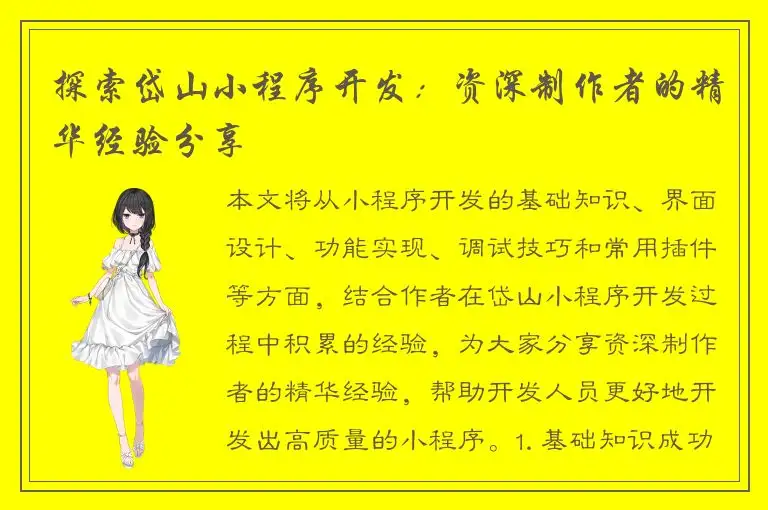 探索岱山小程序开发：资深制作者的精华经验分享