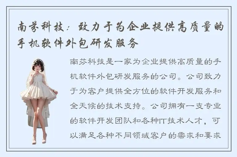 南芬科技：致力于为企业提供高质量的手机软件外包研发服务