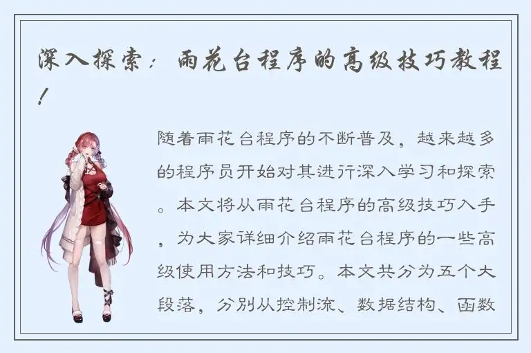 深入探索：雨花台程序的高级技巧教程！