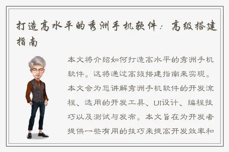 打造高水平的秀洲手机软件：高级搭建指南
