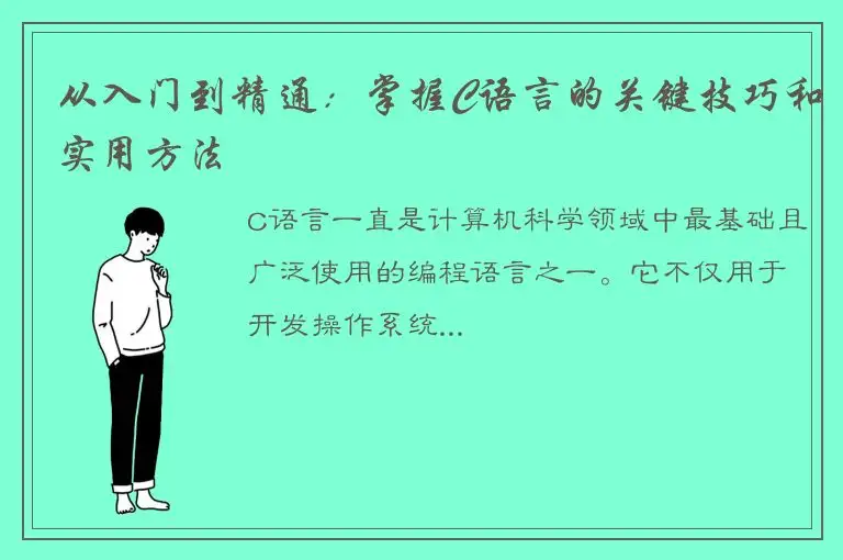 从入门到精通：掌握C语言的关键技巧和实用方法