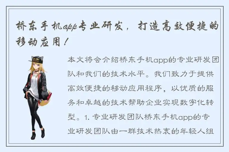 桥东手机app专业研发，打造高效便捷的移动应用！