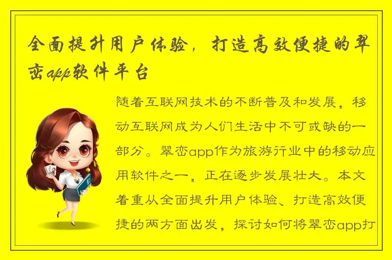全面提升用户体验，打造高效便捷的翠峦app软件平台