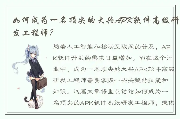 如何成为一名顶尖的大兴APK软件高级研发工程师？