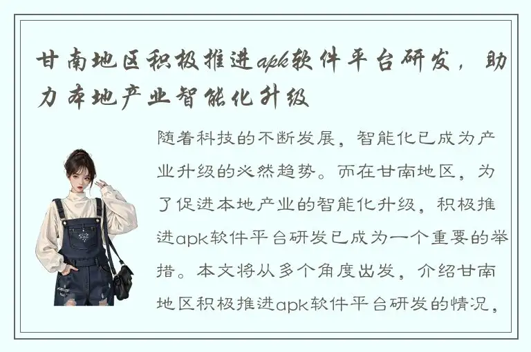 甘南地区积极推进apk软件平台研发，助力本地产业智能化升级