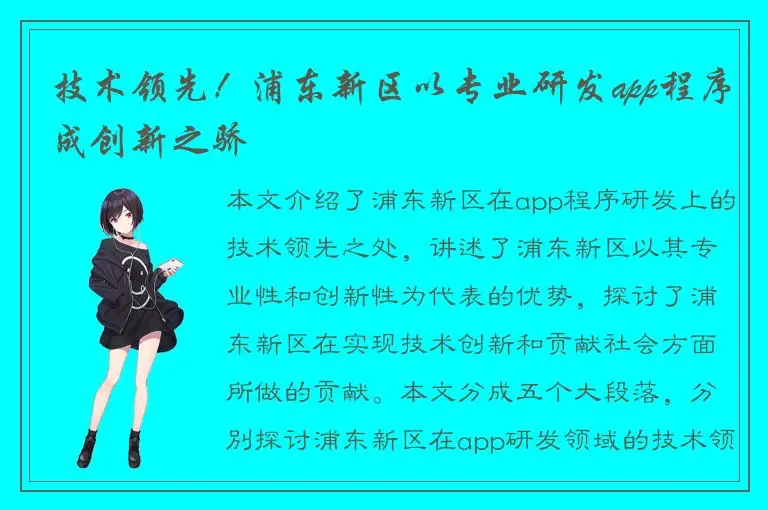 技术领先！浦东新区以专业研发app程序成创新之骄