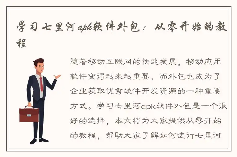 学习七里河apk软件外包：从零开始的教程