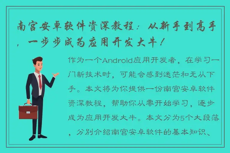 南宫安卓软件资深教程：从新手到高手，一步步成为应用开发大牛！