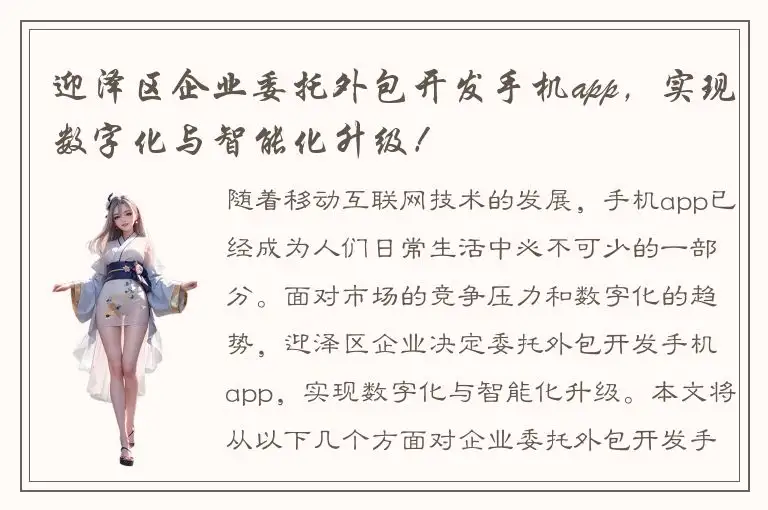 迎泽区企业委托外包开发手机app，实现数字化与智能化升级！