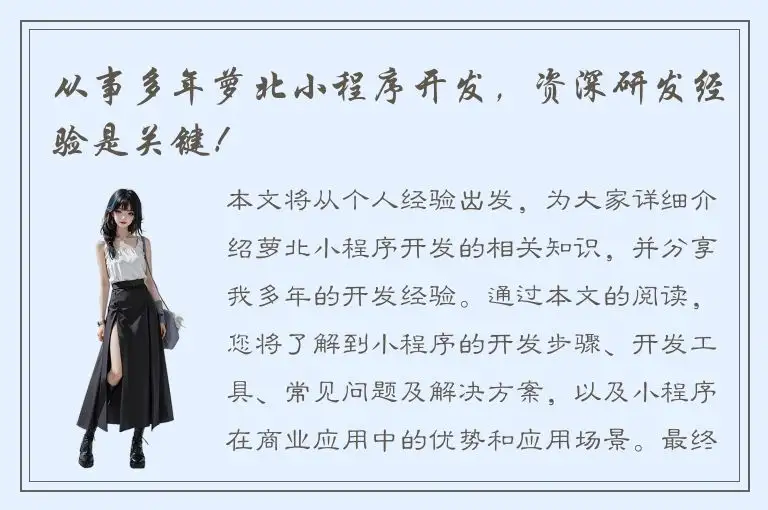 从事多年萝北小程序开发，资深研发经验是关键！