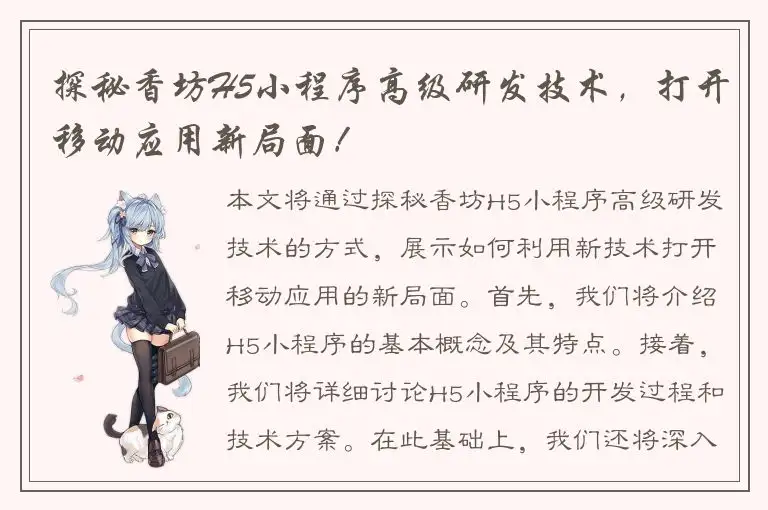 探秘香坊H5小程序高级研发技术，打开移动应用新局面！