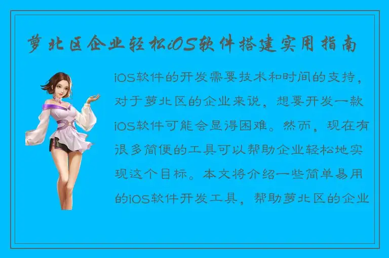 萝北区企业轻松iOS软件搭建实用指南