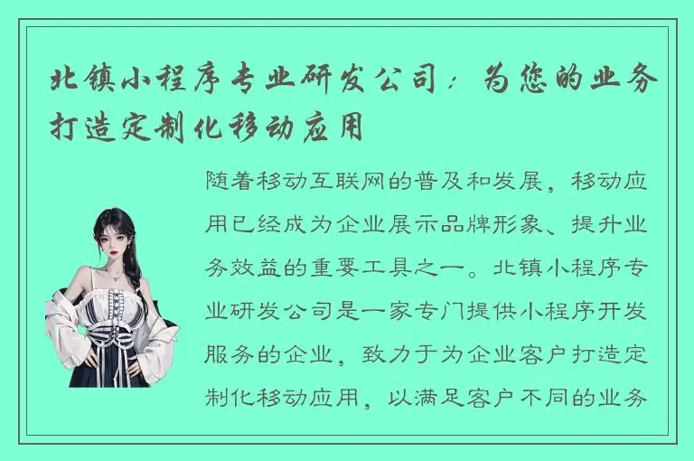 北镇小程序专业研发公司：为您的业务打造定制化移动应用