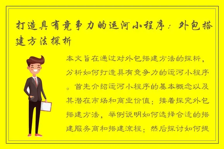 打造具有竞争力的运河小程序：外包搭建方法探析