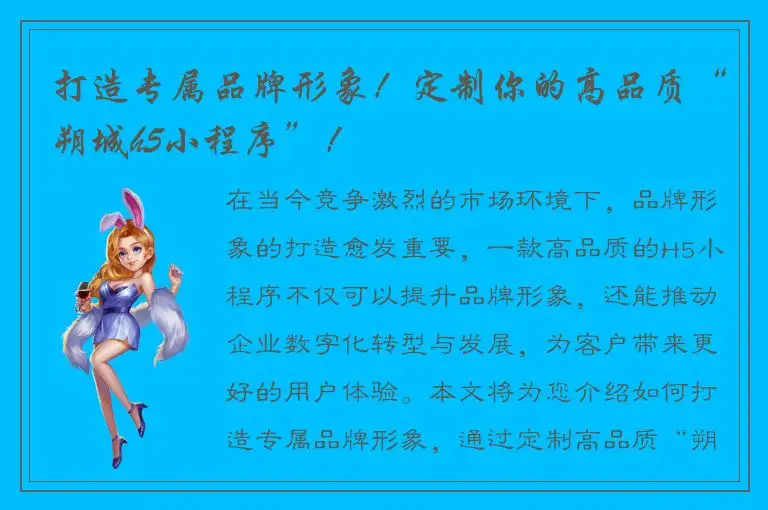 打造专属品牌形象！定制你的高品质“朔城h5小程序”！