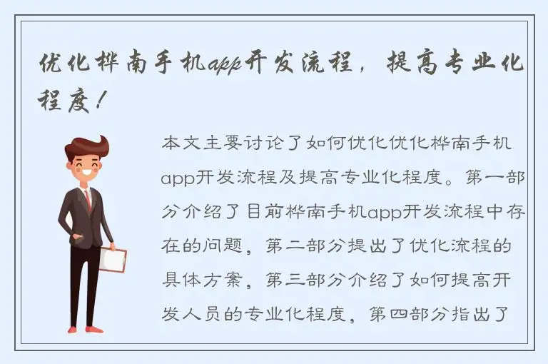 优化桦南手机app开发流程，提高专业化程度！