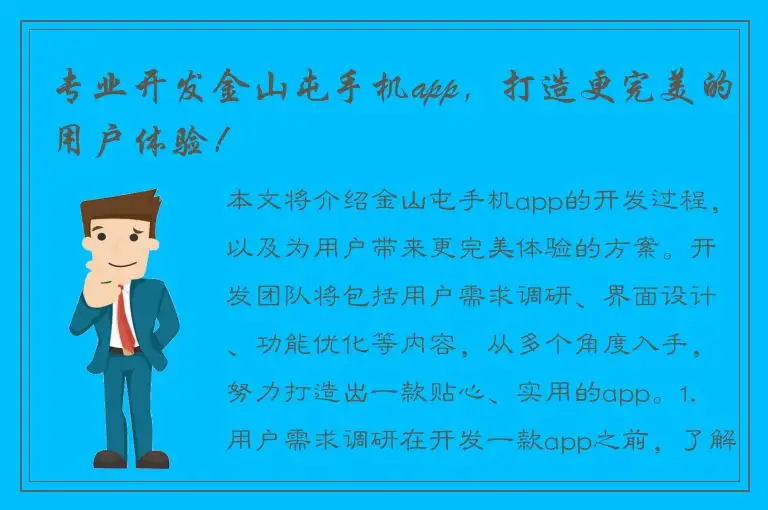 专业开发金山屯手机app，打造更完美的用户体验！