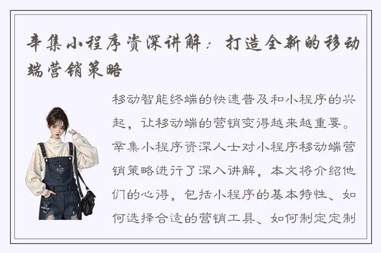 辛集小程序资深讲解：打造全新的移动端营销策略