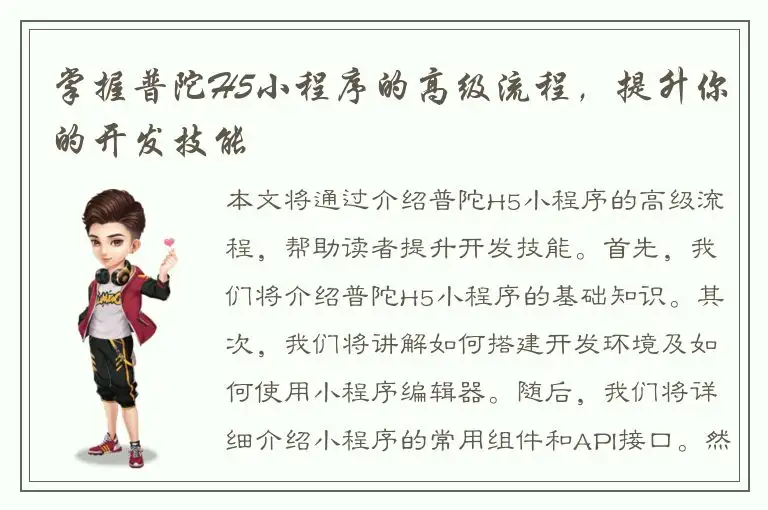 掌握普陀H5小程序的高级流程，提升你的开发技能