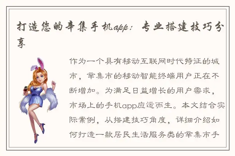 打造您的辛集手机app：专业搭建技巧分享