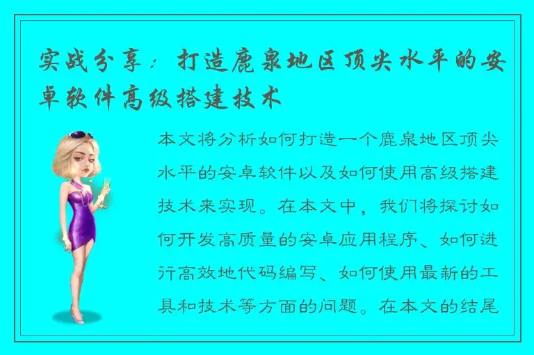 实战分享：打造鹿泉地区顶尖水平的安卓软件高级搭建技术