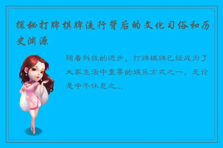 探秘打牌棋牌流行背后的文化习俗和历史渊源