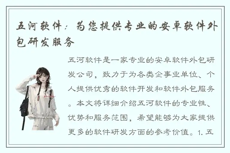 五河软件：为您提供专业的安卓软件外包研发服务