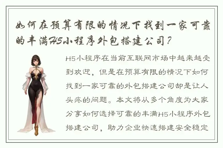 如何在预算有限的情况下找到一家可靠的丰满H5小程序外包搭建公司？