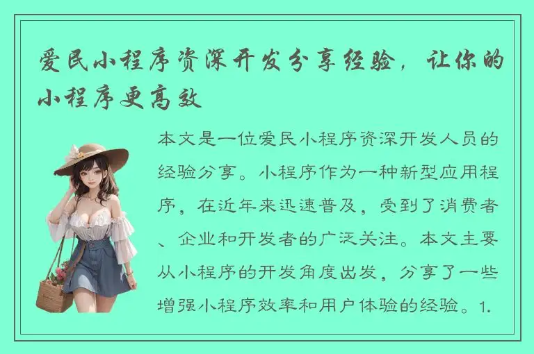 爱民小程序资深开发分享经验，让你的小程序更高效
