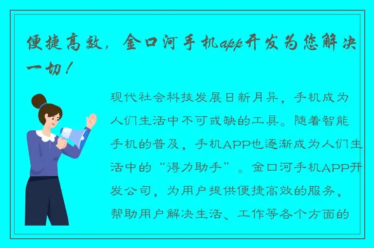 便捷高效，金口河手机app开发为您解决一切！