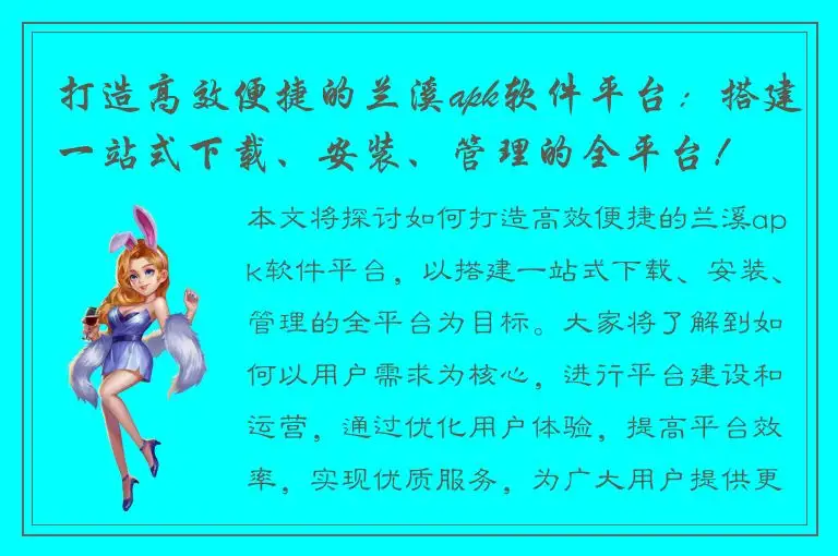 打造高效便捷的兰溪apk软件平台：搭建一站式下载、安装、管理的全平台！