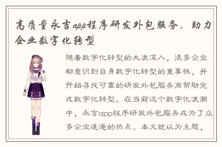 高质量永吉app程序研发外包服务，助力企业数字化转型