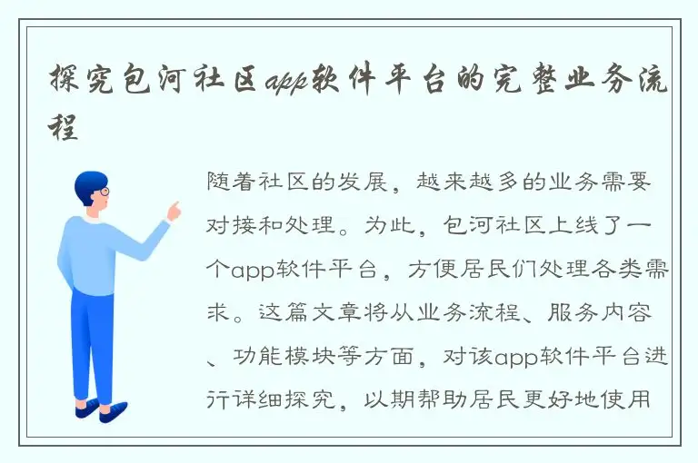 探究包河社区app软件平台的完整业务流程